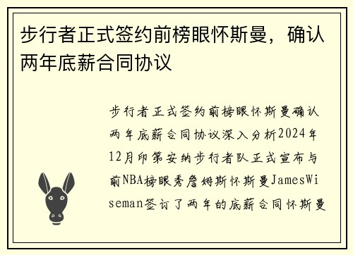 步行者正式签约前榜眼怀斯曼,确认两年底薪合同协议