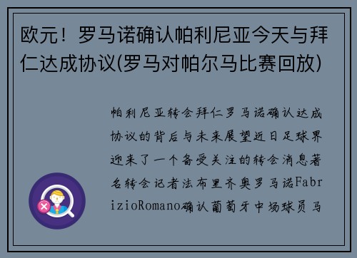 欧元！罗马诺确认帕利尼亚今天与拜仁达成协议(罗马对帕尔马比赛回放)