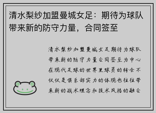 清水梨纱加盟曼城女足：期待为球队带来新的防守力量，合同签至