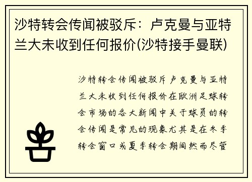 沙特转会传闻被驳斥：卢克曼与亚特兰大未收到任何报价(沙特接手曼联)