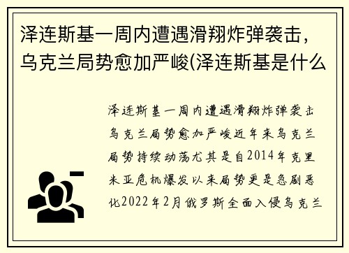 泽连斯基一周内遭遇滑翔炸弹袭击,乌克兰局势愈加严峻(泽连斯基是什么民族)