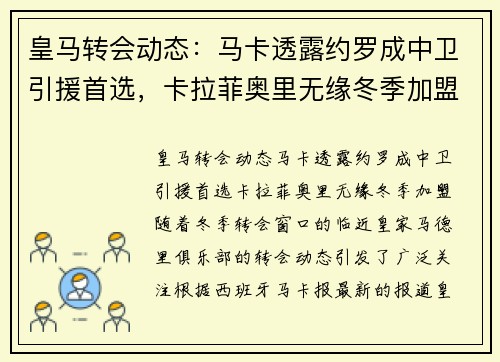 皇马转会动态：马卡透露约罗成中卫引援首选，卡拉菲奥里无缘冬季加盟