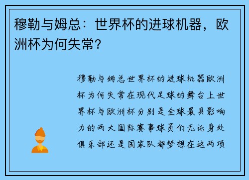 穆勒与姆总：世界杯的进球机器，欧洲杯为何失常？