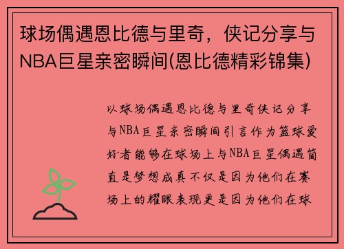球场偶遇恩比德与里奇，侠记分享与NBA巨星亲密瞬间(恩比德精彩锦集)