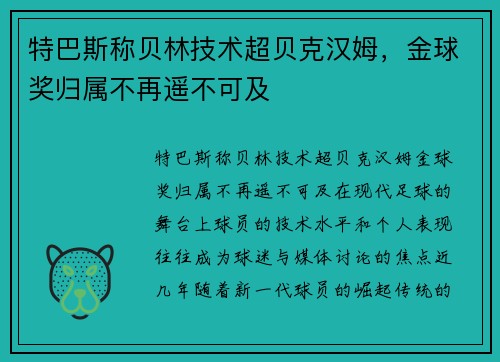 特巴斯称贝林技术超贝克汉姆，金球奖归属不再遥不可及