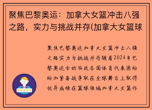 聚焦巴黎奥运：加拿大女篮冲击八强之路，实力与挑战并存(加拿大女篮球世界排名)