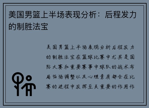 美国男篮上半场表现分析:后程发力的制胜法宝