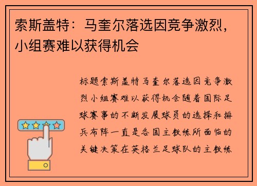 索斯盖特:马奎尔落选因竞争激烈,小组赛难以获得机会