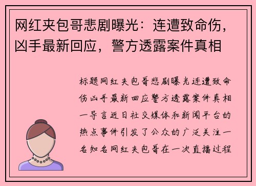网红夹包哥悲剧曝光:连遭致命伤,凶手最新回应,警方透露案件真相