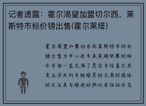 记者透露：霍尔渴望加盟切尔西，莱斯特市标价镑出售(霍尔莱塔)