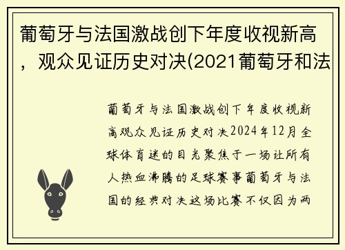 葡萄牙与法国激战创下年度收视新高，观众见证历史对决(2021葡萄牙和法国)