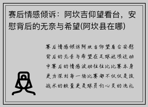 赛后情感倾诉：阿坎吉仰望看台，安慰背后的无奈与希望(阿坎县在哪)
