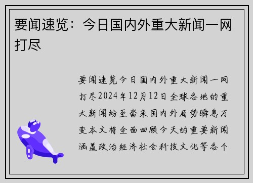要闻速览：今日国内外重大新闻一网打尽