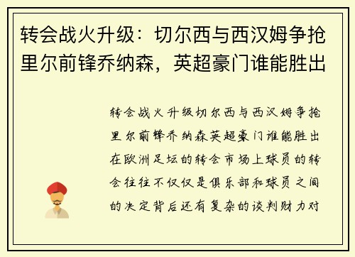 转会战火升级:切尔西与西汉姆争抢里尔前锋乔纳森,英超豪门谁能胜出?