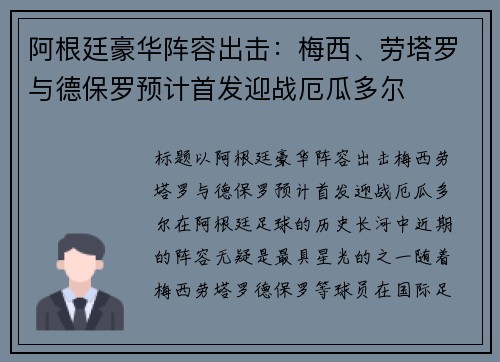 阿根廷豪华阵容出击：梅西、劳塔罗与德保罗预计首发迎战厄瓜多尔