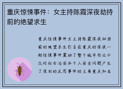 重庆惊悚事件：女主持陈霞深夜劫持前的绝望求生