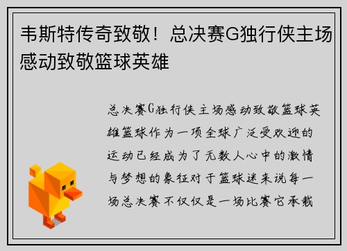 韦斯特传奇致敬！总决赛G独行侠主场感动致敬篮球英雄