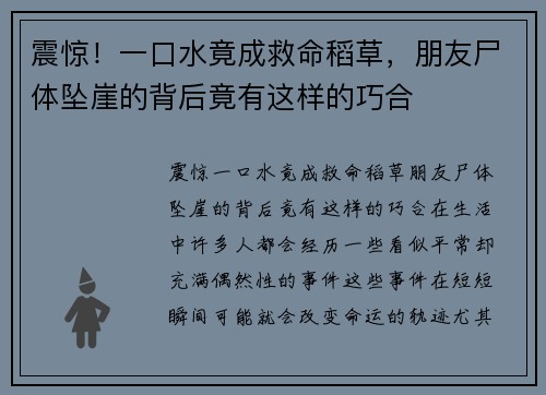 震惊！一口水竟成救命稻草，朋友尸体坠崖的背后竟有这样的巧合