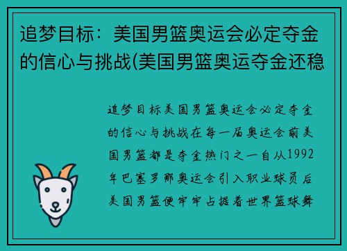 追梦目标：美国男篮奥运会必定夺金的信心与挑战(美国男篮奥运夺金还稳吗)