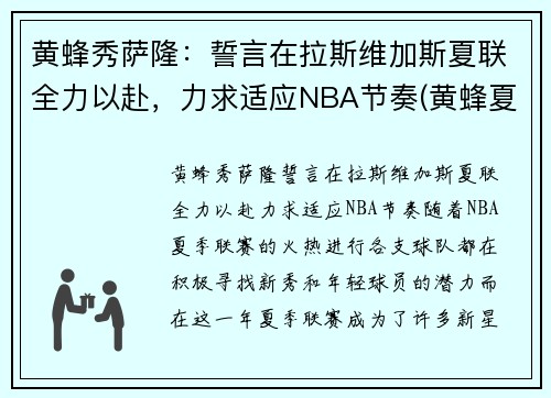 黄蜂秀萨隆：誓言在拉斯维加斯夏联全力以赴，力求适应NBA节奏(黄蜂夏季联赛)