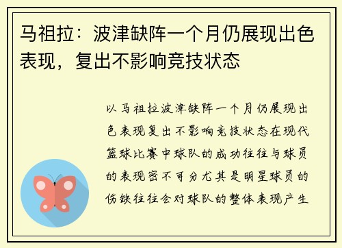 马祖拉：波津缺阵一个月仍展现出色表现，复出不影响竞技状态