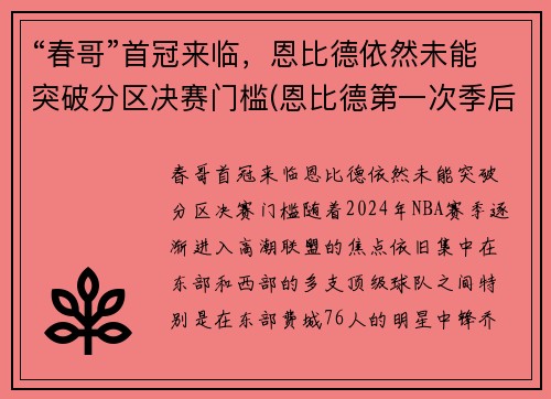 “春哥”首冠来临，恩比德依然未能突破分区决赛门槛(恩比德第一次季后赛)