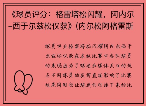 《球员评分：格雷塔松闪耀，阿内尔-西于尔兹松仅获》(内尔松阿格雷斯塔)