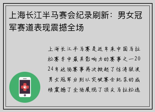 上海长江半马赛会纪录刷新：男女冠军赛道表现震撼全场