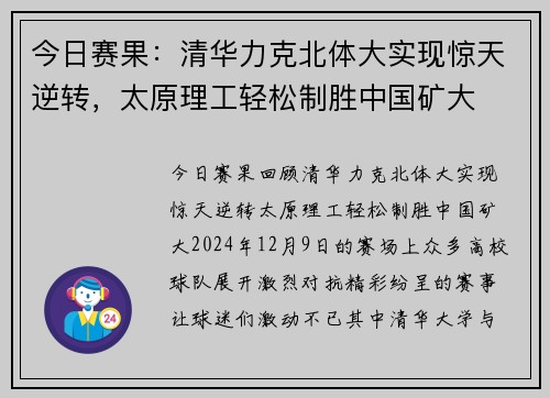 今日赛果：清华力克北体大实现惊天逆转，太原理工轻松制胜中国矿大