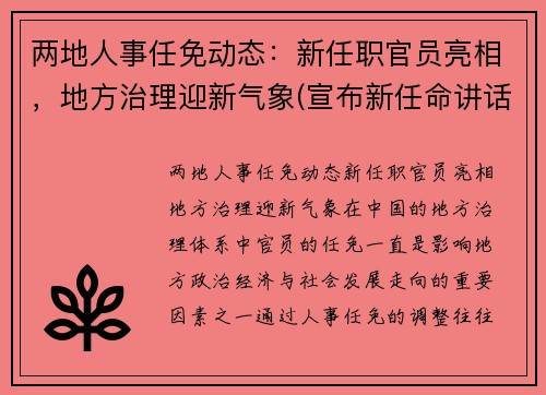 两地人事任免动态：新任职官员亮相，地方治理迎新气象(宣布新任命讲话)