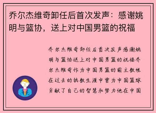 乔尔杰维奇卸任后首次发声：感谢姚明与篮协，送上对中国男篮的祝福