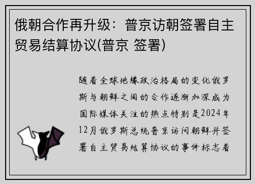 俄朝合作再升级:普京访朝签署自主贸易结算协议(普京 签署)