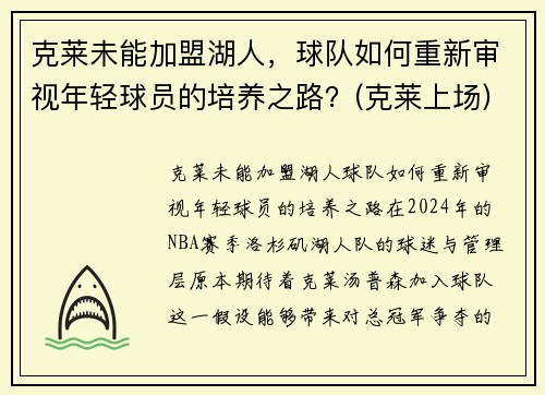 克莱未能加盟湖人,球队如何重新审视年轻球员的培养之路?(克莱上场)