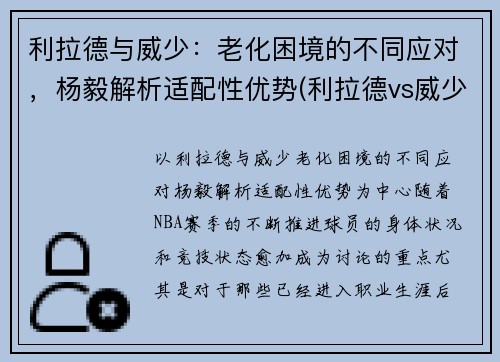 利拉德与威少：老化困境的不同应对，杨毅解析适配性优势(利拉德vs威少交手数据)