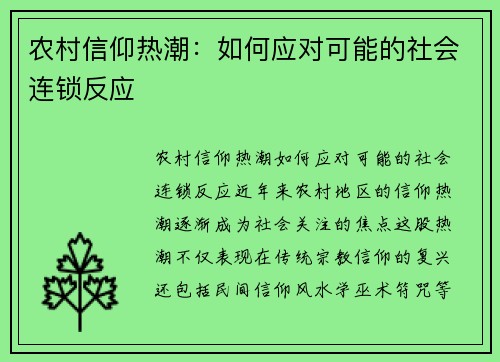 农村信仰热潮：如何应对可能的社会连锁反应