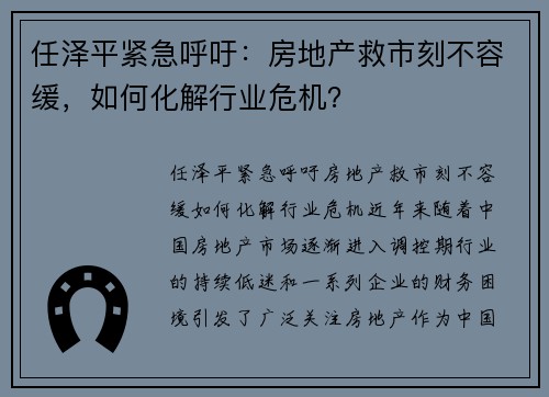 任泽平紧急呼吁:房地产救市刻不容缓,如何化解行业危机?