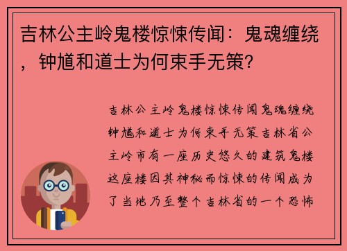 吉林公主岭鬼楼惊悚传闻:鬼魂缠绕,钟馗和道士为何束手无策?