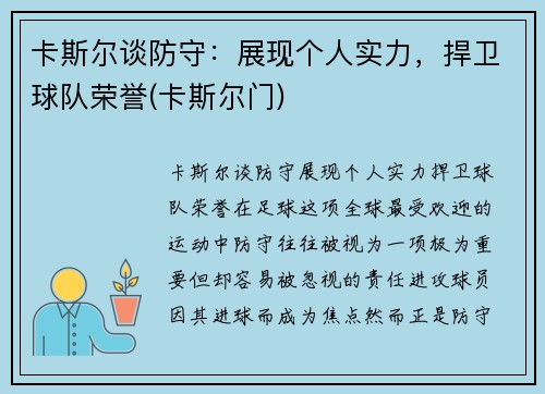 卡斯尔谈防守：展现个人实力，捍卫球队荣誉(卡斯尔门)