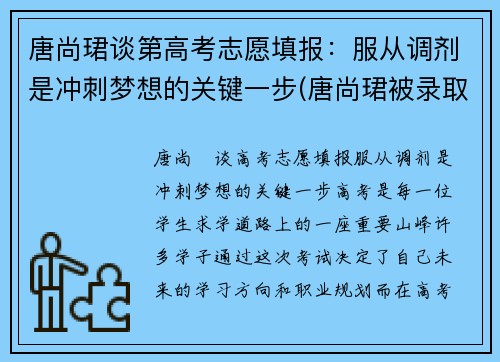 唐尚珺谈第高考志愿填报:服从调剂是冲刺梦想的关键一步(唐尚珺被录取了吗)