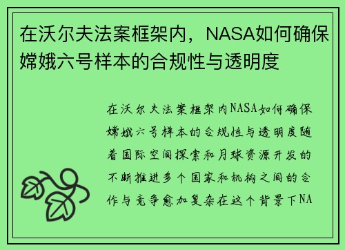 在沃尔夫法案框架内，NASA如何确保嫦娥六号样本的合规性与透明度