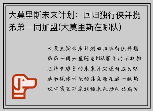 大莫里斯未来计划：回归独行侠并携弟弟一同加盟(大莫里斯在哪队)