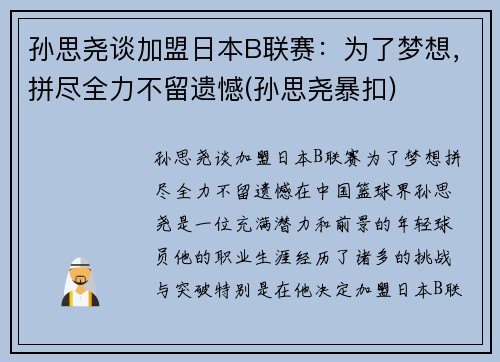 孙思尧谈加盟日本B联赛：为了梦想，拼尽全力不留遗憾(孙思尧暴扣)