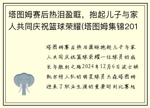 塔图姆赛后热泪盈眶,抱起儿子与家人共同庆祝篮球荣耀(塔图姆集锦2019)