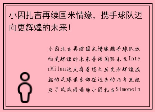 小因扎吉再续国米情缘，携手球队迈向更辉煌的未来！