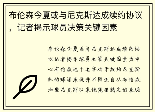 布伦森今夏或与尼克斯达成续约协议，记者揭示球员决策关键因素