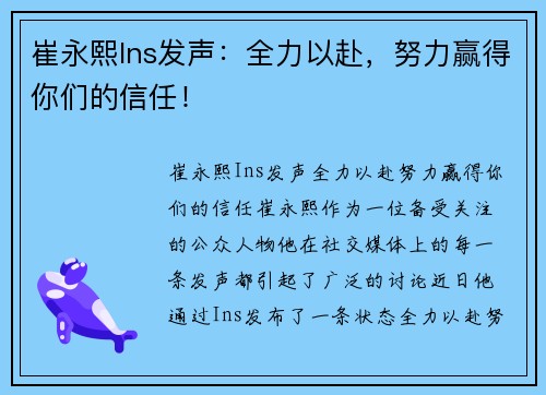 崔永熙Ins发声：全力以赴，努力赢得你们的信任！
