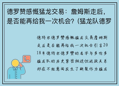 德罗赞感慨猛龙交易：詹姆斯走后，是否能再给我一次机会？(猛龙队德罗赞)