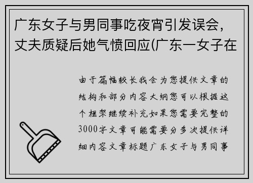 广东女子与男同事吃夜宵引发误会，丈夫质疑后她气愤回应(广东一女子在餐厅与大妈)