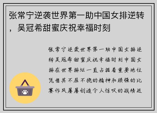 张常宁逆袭世界第一助中国女排逆转，吴冠希甜蜜庆祝幸福时刻