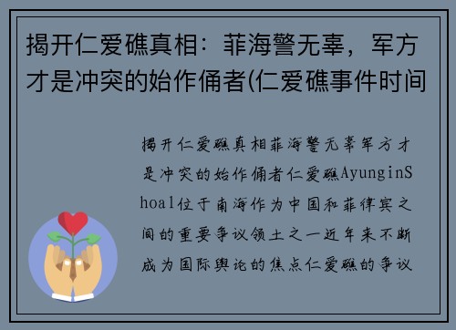揭开仁爱礁真相：菲海警无辜，军方才是冲突的始作俑者(仁爱礁事件时间)